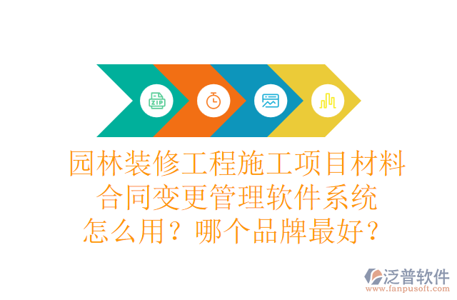 園林裝修工程施工項(xiàng)目材料合同變更管理軟件系統(tǒng)怎么用？哪個品牌最好？
