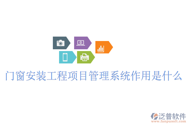 門窗安裝工程項目管理系統(tǒng)作用是什么