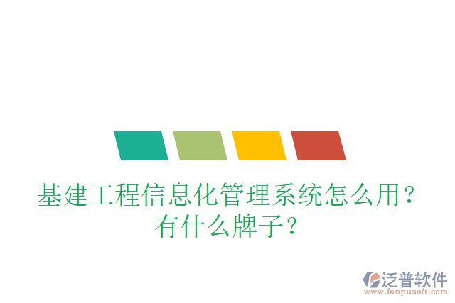 基建工程信息化管理系統(tǒng)怎么用？有什么牌子？
