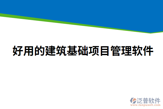 好用的建筑基礎項目管理軟件