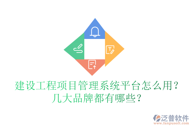 建設工程項目管理系統(tǒng)平臺怎么用？幾大品牌都有哪些？