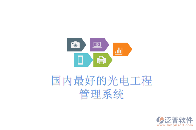 國(guó)內(nèi)最好的光電工程管理系統(tǒng)