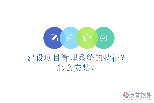 建設(shè)項目管理系統(tǒng)的特征？怎么安裝？