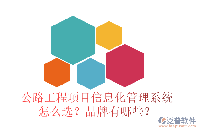 公路工程項目信息化管理系統(tǒng)怎么選？品牌有哪些？