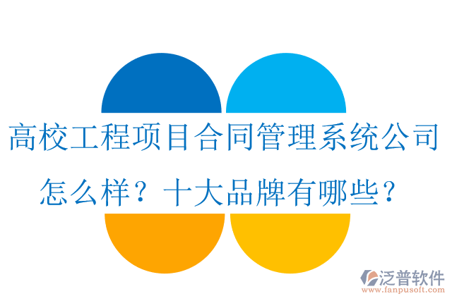 高校工程項(xiàng)目合同管理系統(tǒng)公司怎么樣？十大品牌有哪些？
