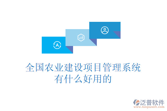 全國農(nóng)業(yè)建設(shè)項目管理系統(tǒng)有什么好用的