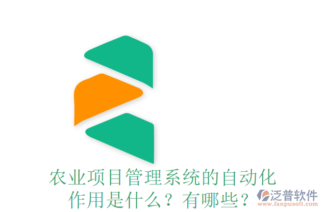 農(nóng)業(yè)項目管理系統(tǒng)的自動化作用是什么？有哪些？