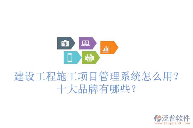 建設工程施工項目管理系統(tǒng)怎么用？十大品牌有哪些？