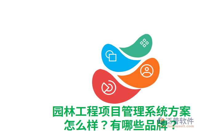 園林工程項目管理系統(tǒng)方案怎么樣？有哪些品牌？