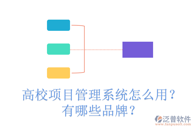 高校項目管理系統(tǒng)怎么用？有哪些品牌？
