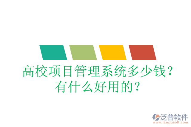 高校項目管理系統(tǒng)多少錢？有什么好用的？