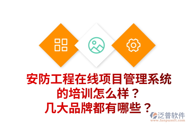 安防工程在線項(xiàng)目管理系統(tǒng)的培訓(xùn)怎么樣？幾大品牌都有哪些？
