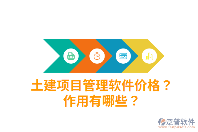 土建項(xiàng)目管理軟件價(jià)格？作用有哪些？