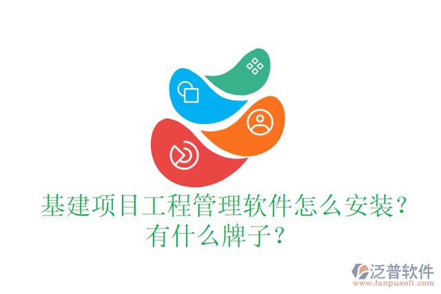  基建項(xiàng)目工程管理軟件怎么安裝？有什么牌子？
