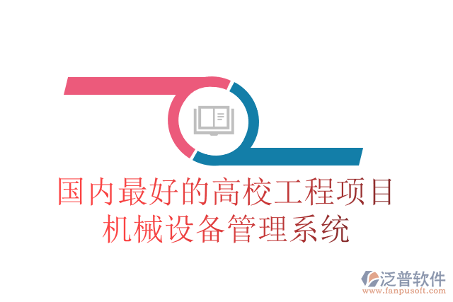 國內(nèi)最好的高校工程項目機械設(shè)備管理系統(tǒng)