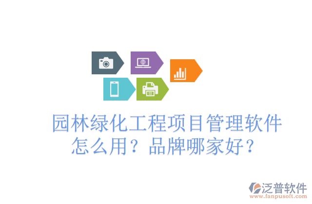 園林綠化工程項(xiàng)目管理軟件怎么用？品牌哪家好？