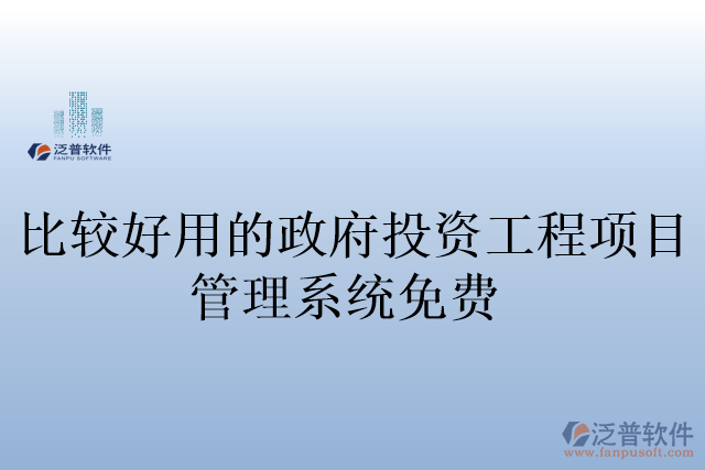 比較好用的政府投資工程項目管理系統(tǒng)免費