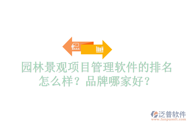 園林景觀項(xiàng)目管理軟件的排名怎么樣？品牌哪家好？  