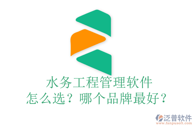 水務(wù)工程管理軟件怎么選？哪個(gè)品牌最好？	