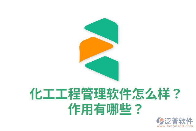 化工工程管理軟件怎么樣？作用有哪些？