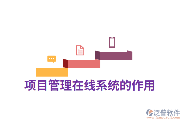 項(xiàng)目管理在線(xiàn)系統(tǒng)的作用