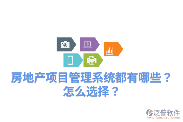 房地產(chǎn)項(xiàng)目管理系統(tǒng)都有哪些？怎么選擇？