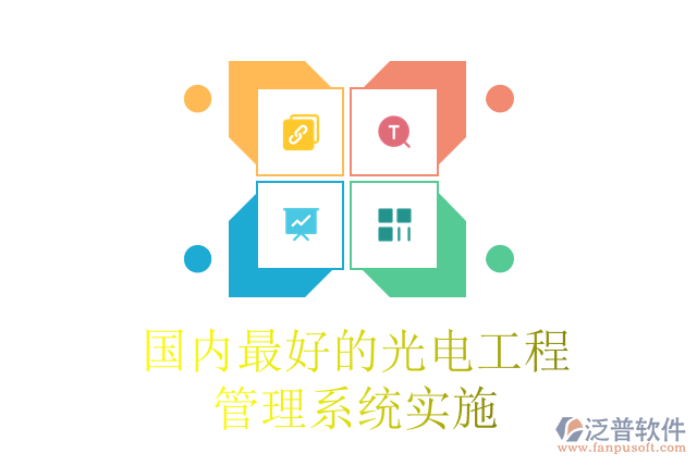國內(nèi)最好的光電工程管理系統(tǒng)實施