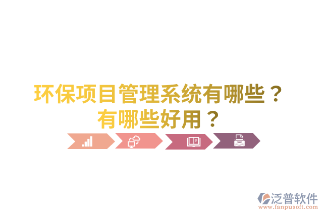 環(huán)保項目管理系統(tǒng)有哪些？有哪些好用？