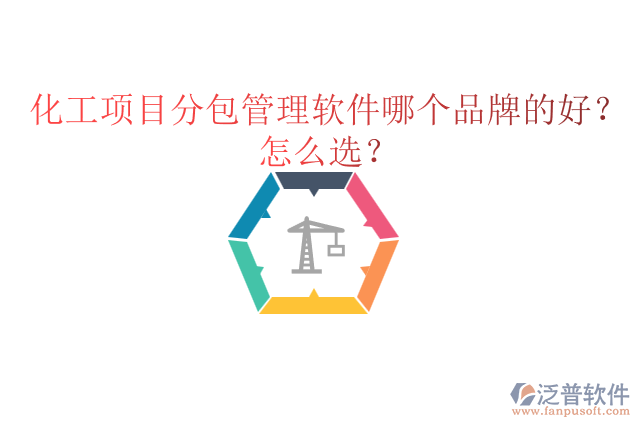 化工項(xiàng)目分包管理軟件哪個(gè)品牌的好？怎么選？