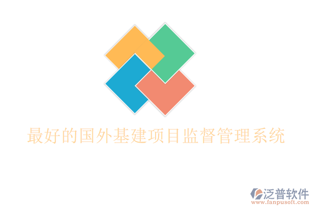 最好的國(guó)外基建項(xiàng)目監(jiān)督管理系統(tǒng)