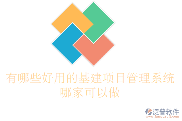 有哪些好用的基建項(xiàng)目管理系統(tǒng)哪家可以做