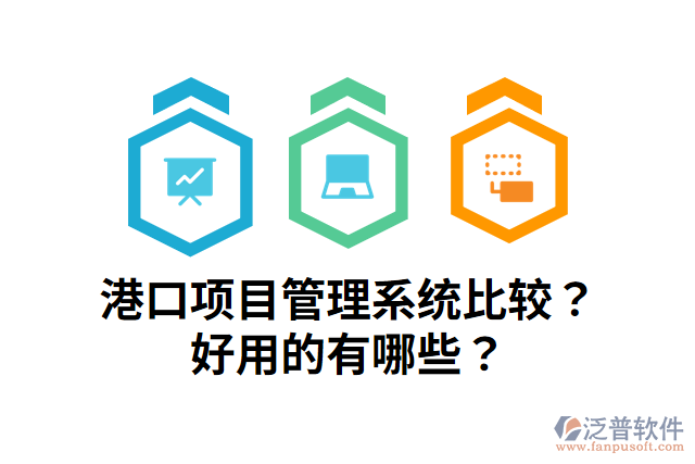 港口項目管理系統(tǒng)比較？好用的有哪些？