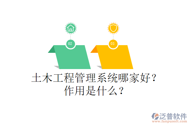 土木工程管理系統(tǒng)哪家好？作用是什么？