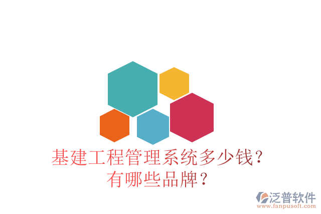 基建工程管理系統(tǒng)多少錢？有哪些品牌？