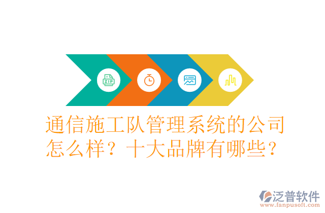 通信施工隊(duì)管理系統(tǒng)的公司怎么樣？十大品牌有哪些？	