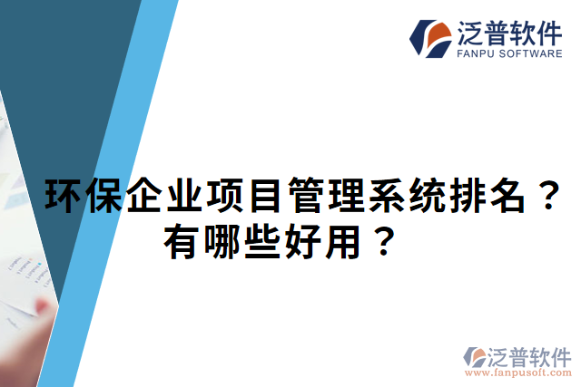 環(huán)保企業(yè)項目管理系統(tǒng)排名？有哪些好用？