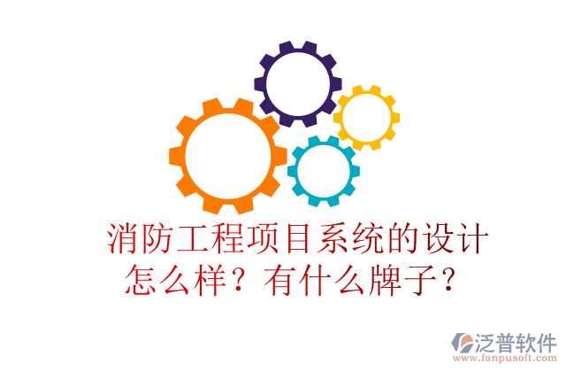 消防工程項目系統(tǒng)的設計怎么樣？有什么牌子？