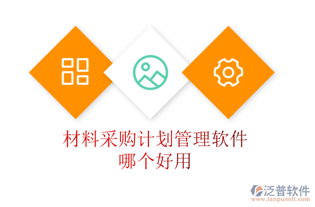 材料采購計(jì)劃管理軟件哪個(gè)好用