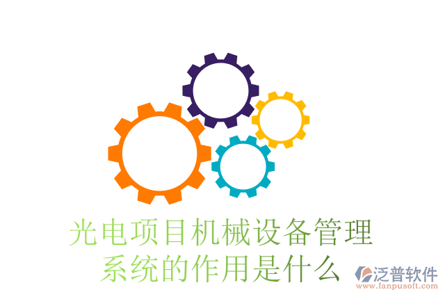 光電項目機械設備管理系統(tǒng)的作用是什么