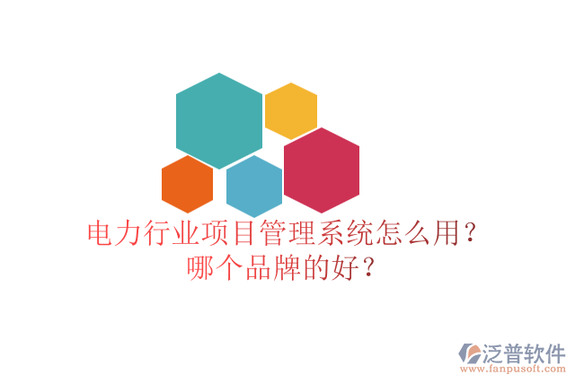 電力行業(yè)項(xiàng)目管理系統(tǒng)怎么用？哪個(gè)品牌的好？