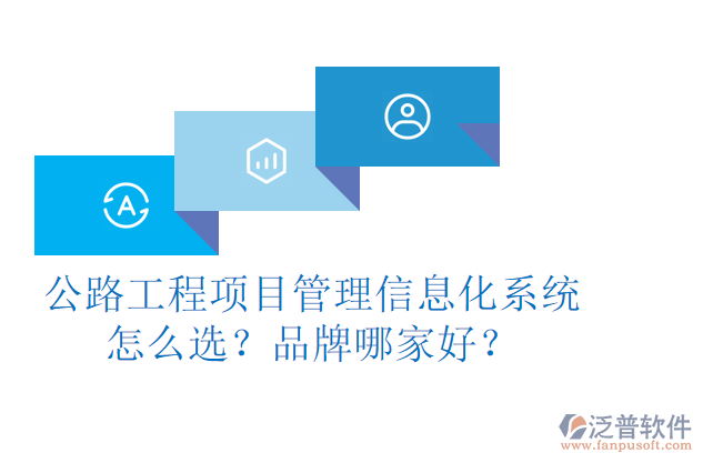 公路工程項(xiàng)目管理信息化系統(tǒng)怎么選？品牌哪家好？