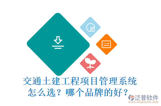 交通土建工程項目管理系統(tǒng)怎么選？哪個品牌的好？