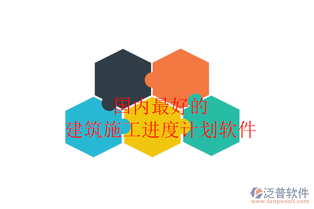 國(guó)內(nèi)最好的建筑施工進(jìn)度計(jì)劃軟件