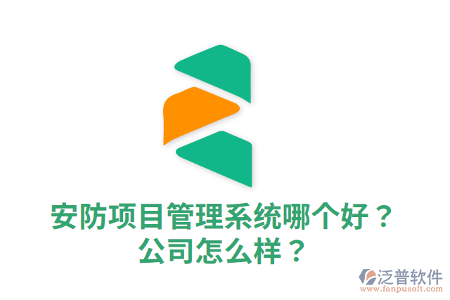 安防項目管理系統(tǒng)哪個好？公司怎么樣？