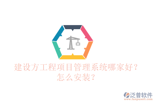 建設方工程項目管理系統(tǒng)哪個好？怎么安裝？