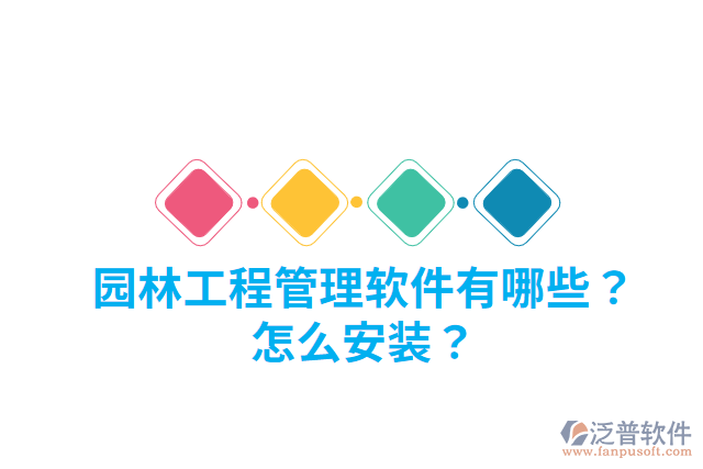 園林工程管理軟件有哪些？怎么安裝？