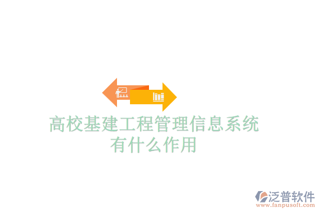 高?；üこ坦芾硇畔⑾到y有什么作用