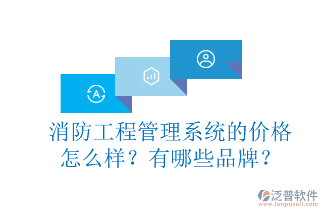 消防工程管理系統(tǒng)的價格怎么樣？有哪些品牌？	