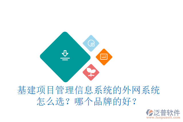 基建項目管理信息系統(tǒng)的外網(wǎng)系統(tǒng)怎么選？哪個品牌的好？