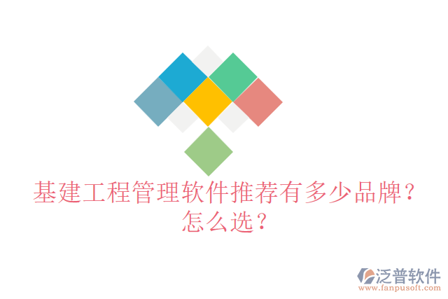 基建工程管理軟件推薦有多少品牌？怎么選？